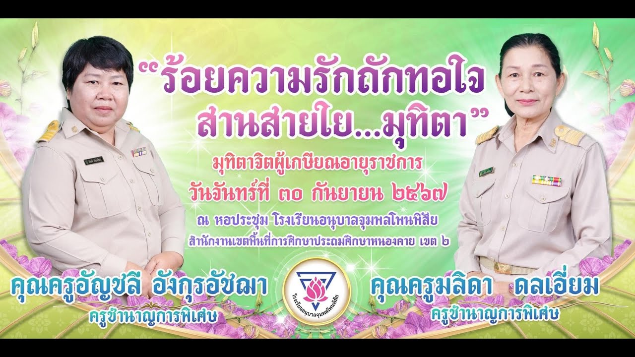 VTR งานเกษียณอายุราชการ 2567