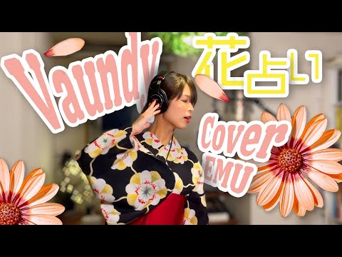 女性が歌う【花占い/Vaundy】キー+1 Cover EMU