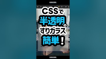 半透明のすりガラス、CSSで簡単に作れます #shorts #コーディング #プログラミング #htmlcss #html #css #javascript #webデザイン #フロントエンド