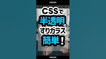 半透明のすりガラス、CSSで簡単に作れます #shorts #コーディング #プログラミング #htmlcss #html #css #javascript #webデザイン #フロントエンド