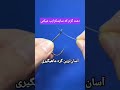 اموزش گره قلاب ماهیگیری  ماهیگیری   