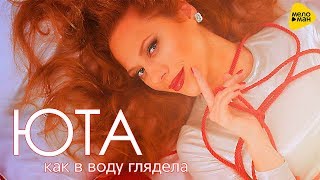 Юта - Как В Воду Глядела