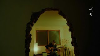 세월 (The Years) (DADGAD) - 조지훈 (Jihoon Cho)