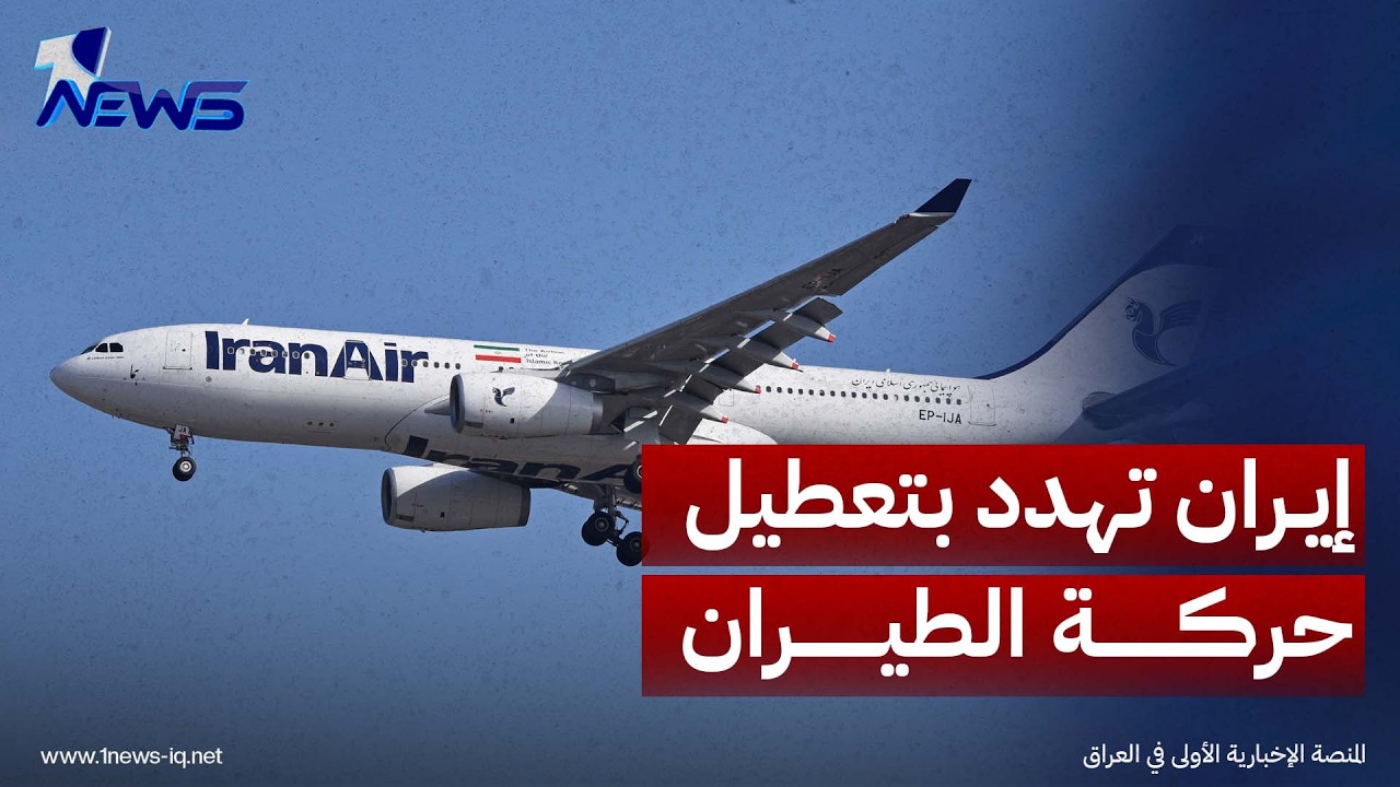 الأجواء للجميع أو لا أحد.. معاون "خامنئي" يهدد بتعطيل حركة الطيران بالمنطقة