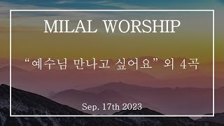 2023.09.17 밀알 주일찬양 (