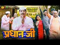 Comedy     pardhan ji  fekubabacomedy anandmohancomedy cpbhatt  bhojpuri comedy 2024