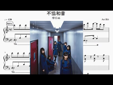 不協和音 - 欅坂46　耳コピピアノアレンジ【Piacere】