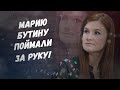 Срочно, разоблачение века! Марию Бутину поймали за руку!