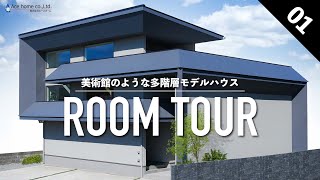 【モデルハウスルームツアー】佐賀県鳥栖市│多階層│4SLDK│40坪│中庭│ロの字型│グラフテクト