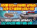 바닷물 500m 상승해도 살아남는 14개 국가 발표에 난리난 이유 "지구멸망급 상승에도 살아남는다.." 단군 위치선정 재평가 받는 상황 '난리난중국'