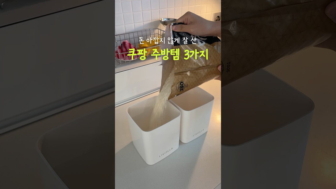 돈 아깝지 않은 쿠팡 주방템 3가지 #살림 #살림브이로그