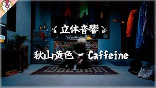 【 16D立体音響 】秋山黄色『Caffeine』☕ ｜🎧𝘜𝘴𝘦 𝘏𝘦𝘢𝘥𝘱𝘩𝘰𝘯𝘦𝘴🎧