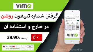 (vimo/ویمو) طریقه استفاده برنامه ویمو وخریدان شماره تلیفون روشن