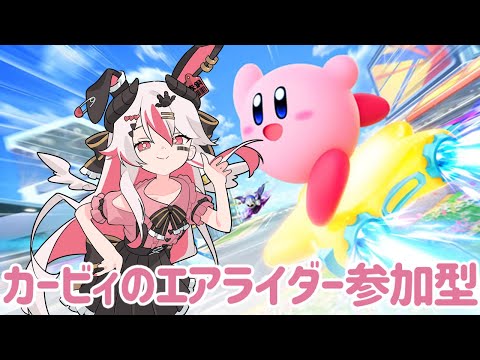 【視聴者参加型】カービィのエアライダーで遊ぶぞ！人が集まったら参加型！♥【初見歓迎】