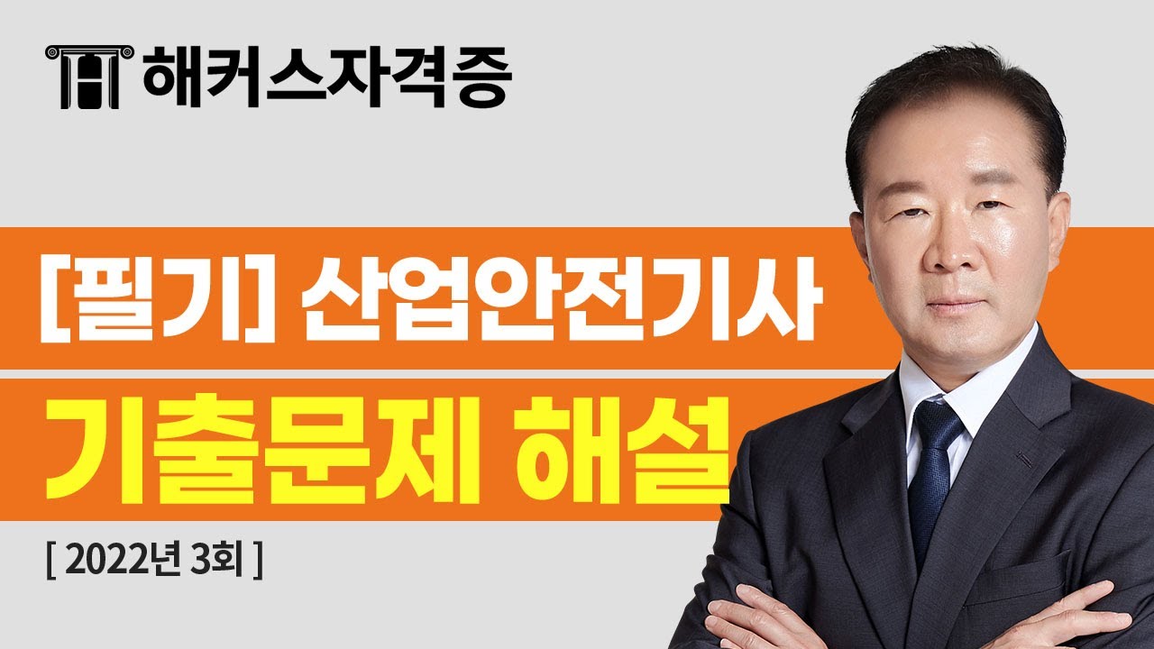 산업안전기사 대비 | 필기 2023년도 최신 기출문제 해설강의 | 해커스자격증, 이성찬