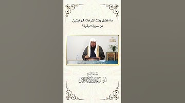ما أفضل وفت لقراءة آخر آيتين من سورة البقرة؟