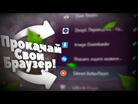 Прокачай Свой Браузер! Лучшие Расширения Для Браузера. Полезные Расширения Для Google Chrome