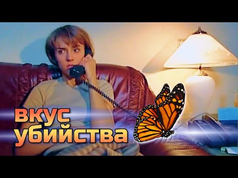 Вкус убийств сериал