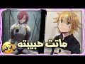 شيلات انمي الخطايا السبع موت حبيبة ميليوداس انتقام ميليوداس من الشيطان حماسس ترليون