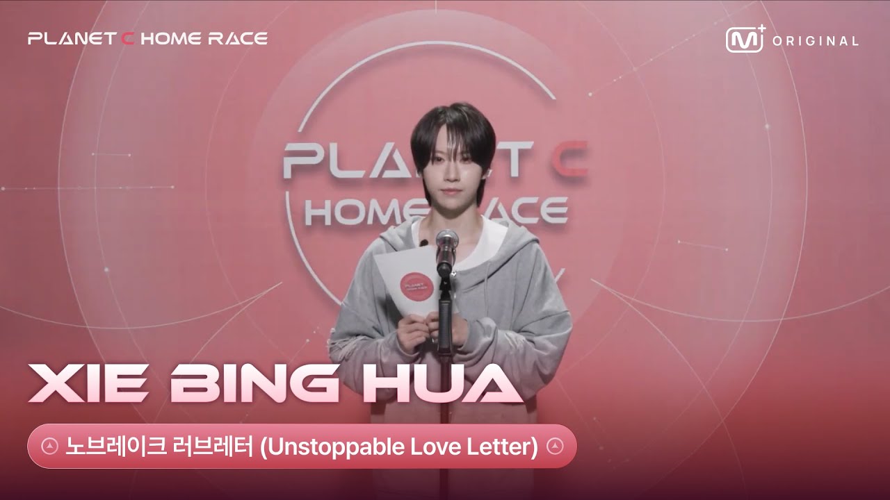 (SUB)[PLANET C : HOME RACE] 시에빙화 (XIE BING HUA) | 노브레이크 러브레터💌