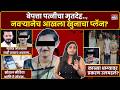 Pandharpur Crime News :बेपत्ता पत्नीचा मृतदेह..,नवऱ्यानेच आखला खुनाचा प्लॅन?