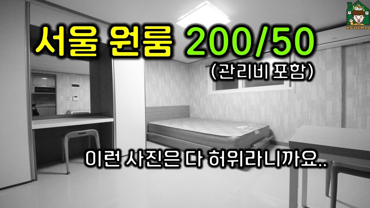서울 신림 원룸 자취의 성지 | 보증금 200만원, 월세 50만원  현실