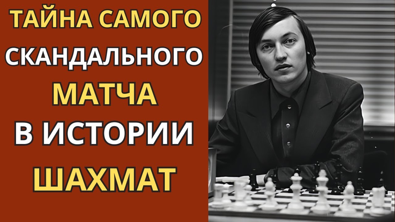 Победы Карпова, которых не было: как КГБ, гипноз и яды решали исход шахматных войн.