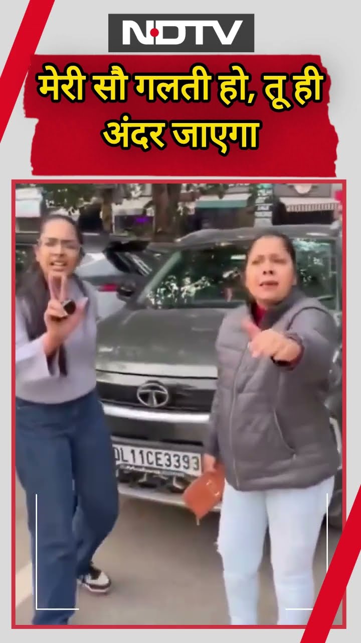 Delhi Parking Fight: भले मेरी सौ गलती हो, तू ही अंदर जाएगा’ | NDTV India