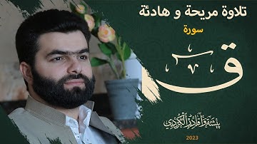 سورة ق كاملة و مكتوبة تلاوة مريحة و هادئة  بصوت بيشةوا قادر الكردي -Full Surah Qaf Peshawa Kurdi