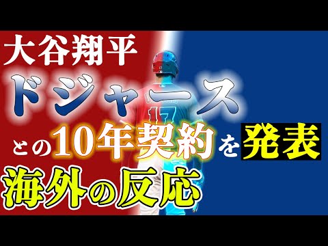 大谷翔平ドジャースとの10年7億ドル契約にファンは...?【海外の反応】