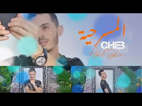 Cheb Akil Sghir El Masrahya Lyrics Video عقيل الصغير المسرحية بالكلمات
