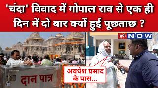 Ram Mandir Donation Scam: चंदा विवाद के सवाल पर ये क्या बोल गए गोपाल राव के करीबी ?UP News | UP Now