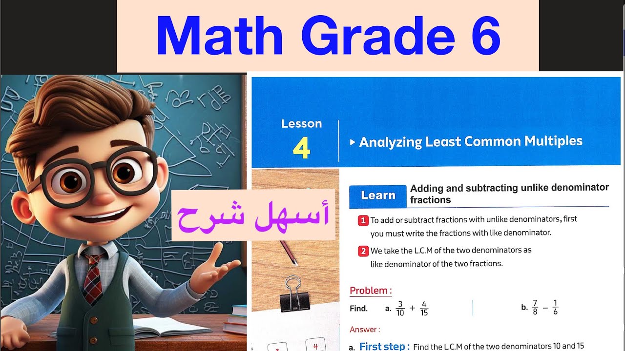 Lesson 4 / Math Grade 6 / Analyzing Least Common Multiples/ أسهل شرح ...