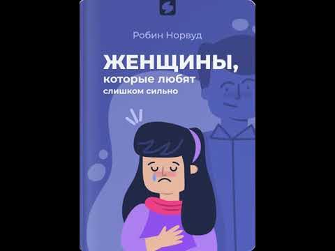Женщины которые любят слишком сильно - YouTube