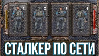 ПОИГРАЛ В STALKER ТЕНЬ ЧЕРНОБЫЛЯ ПО СЕТИ