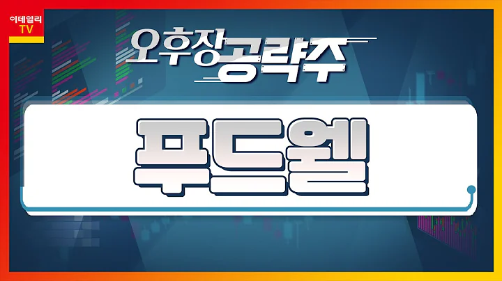 푸드웰(005670)... 리오프닝 본격화 시 실적 개선 기대감_오후장 공략주 (20220208)