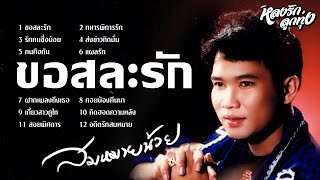 📌ปี2543 ขอสละรัก - สมหมายน้อย [ສມຫມາຍນ້ອຍ ດວງເຈຮິນ]