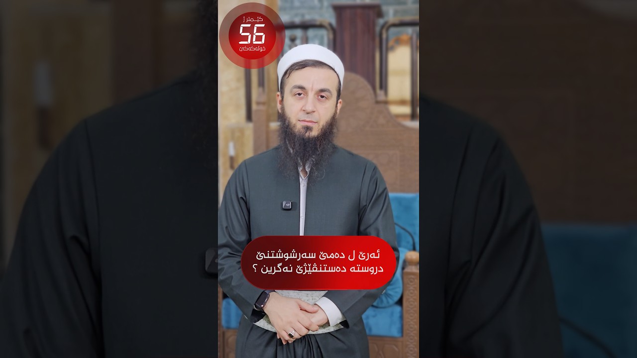 ئەرێ ل دەمێ سەرشوشتنێ دروستە دەستنڤێژێ نەگرین؟