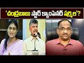 Prof K Nageshwar's Take:  Jagan calls Sharmila Chandrababu star campaigner