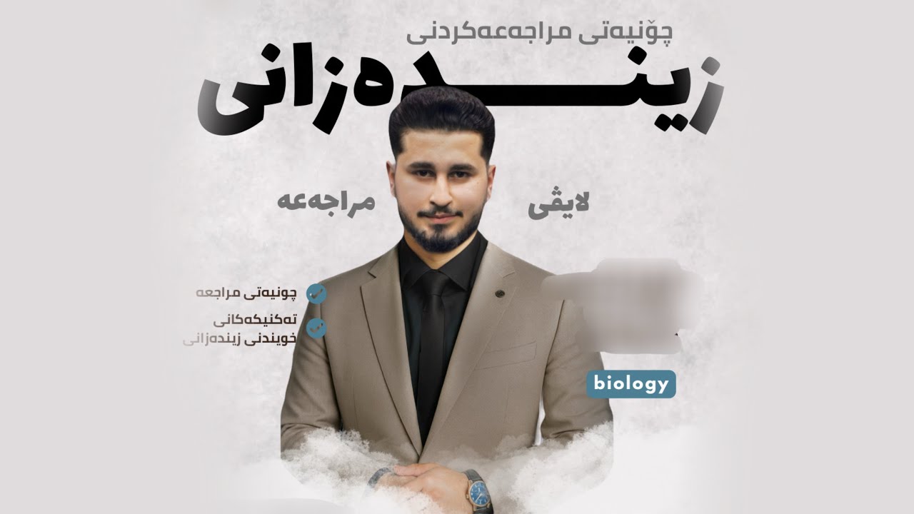 دوای ئەم ڤیدیویە ، 100 زیندەزانی مسۆگەر دەبی ✅.