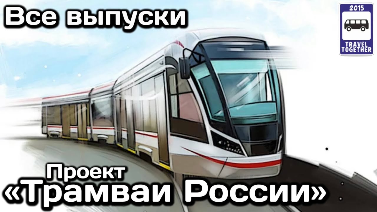 🇷🇺Проект «Трамваи России».Все выпуски о всех моделях|«Trams of Russia».All issues about all models