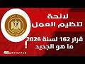 محاضرة قرار 162 لسنة 2026 والخاص بقواعد اعداد لائحة تنظيم العمل
