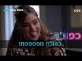 כפולה 4 - נועה לא מפסיקה לפספס | הצצה לפרק הפספוסים המיוחד