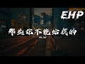 徐薇 那些你不能給我的 些你不能給我的 有人給我了 那些曾為你流的淚 我早就忘了 如果有重逢那一刻 我一定可以笑著說 現在我有人愛着 被珍惜著 比從前快樂 動態歌詞MV 徐薇 那些你不能給我的 些你不能給我的 有人給我了 那些曾為你流的淚 我早就忘了 如果有重逢那一刻 我一定可以笑著說 現在我有人愛着 被珍惜著 比從前快樂 動態歌詞MV