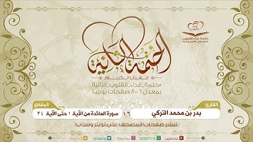 المقطع 16 القارئ بدر التركي سورة المائدة من الآية 1 حتى الآية 34