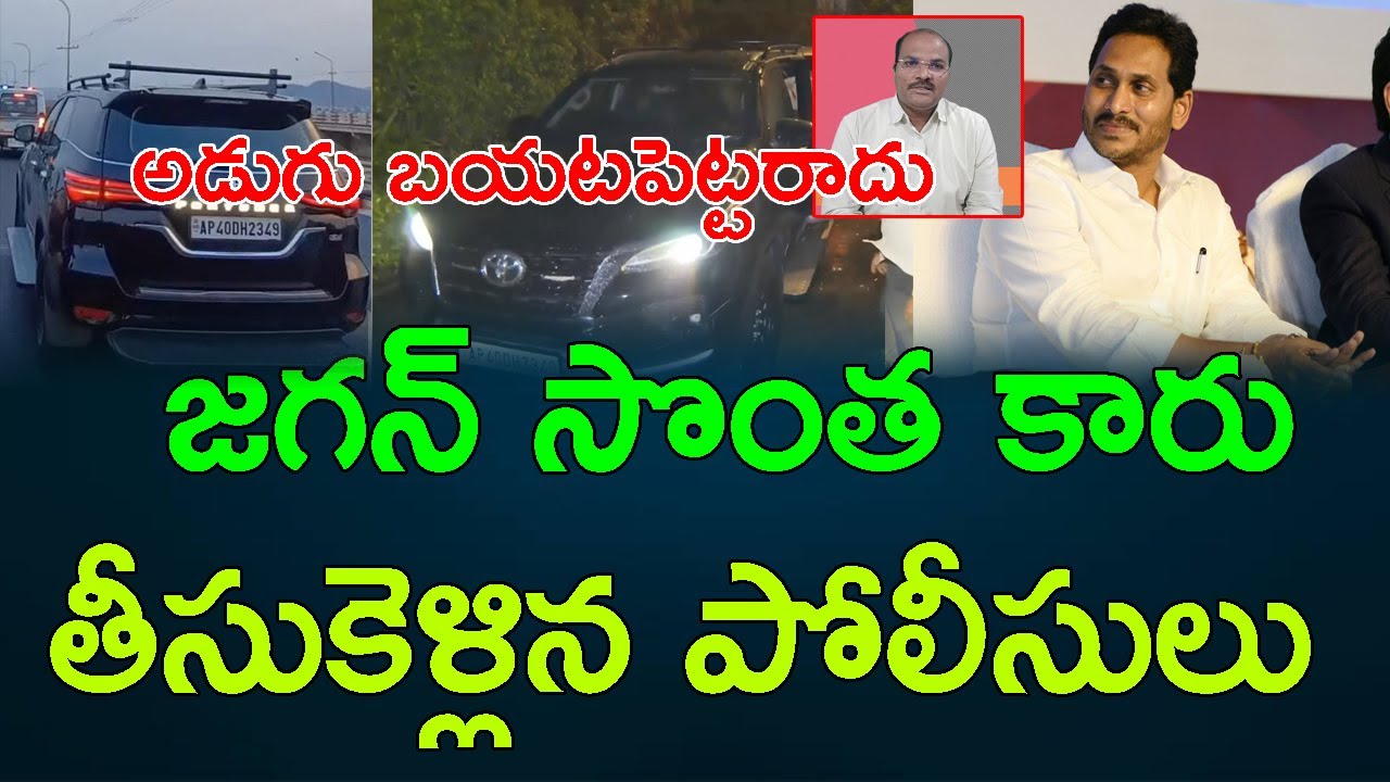 AP Police seized YS Jagan's own car at his home || AP PRIDE - YouTube