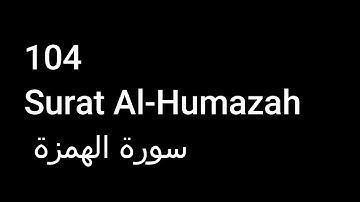104 Surat Al-Humazah  سورة الهمزة  NO ADS خالية من الاعلانات