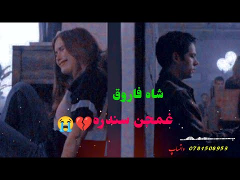  شاه فاروق تپی اهنگ غمگین پشتو       
