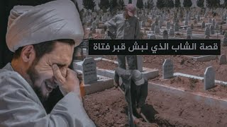 قصة تائب | الشيخ علي المياحي