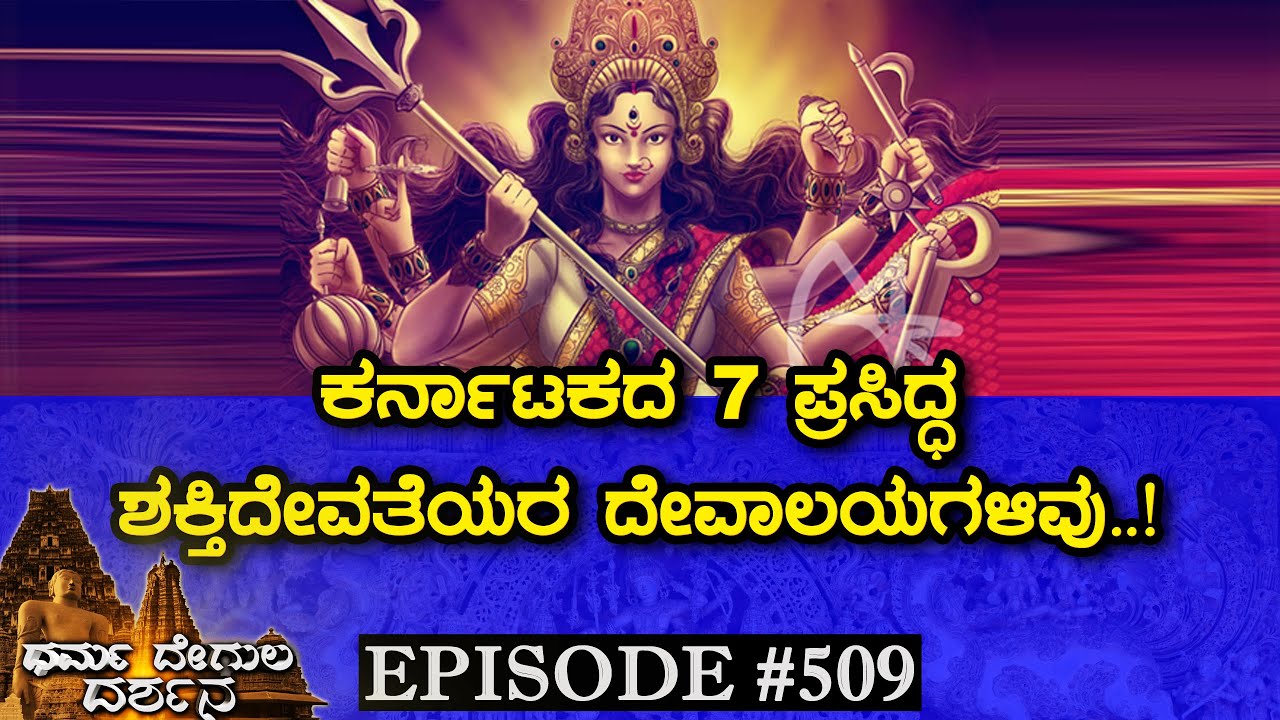 Top 7 Powerful Devi Temples of Karnataka | Dharma Degula Darshana